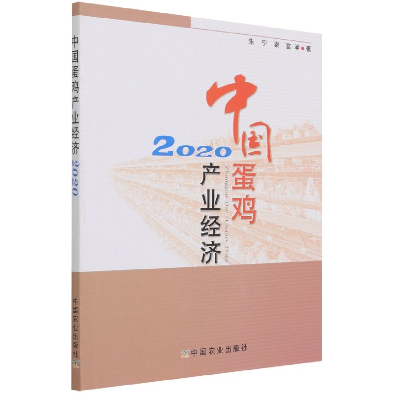 中国蛋鸡产业经济 2020