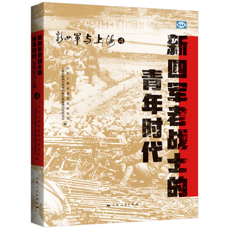 新四军老战士的青年时代
