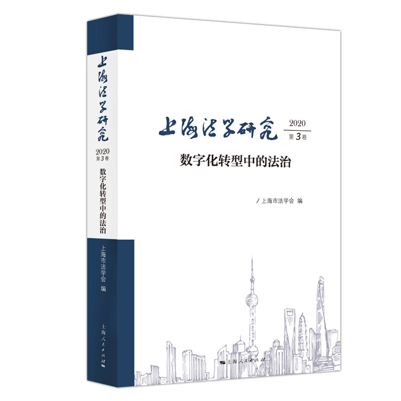 上海法学研究（2020第3卷）