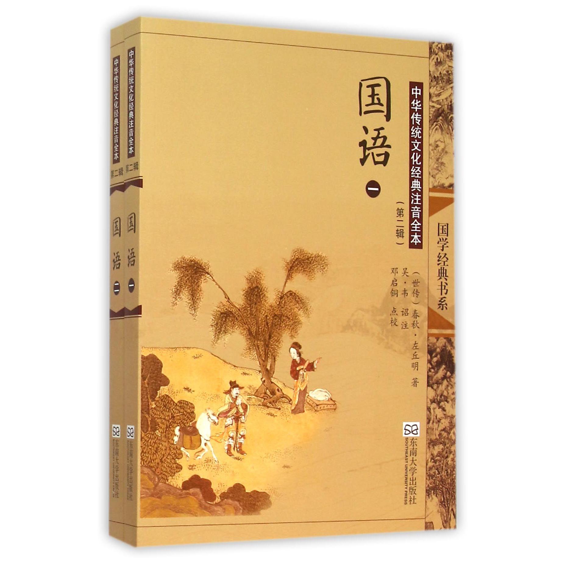 国语（共2册中华传统文化经典注音全本）/国学经典书系