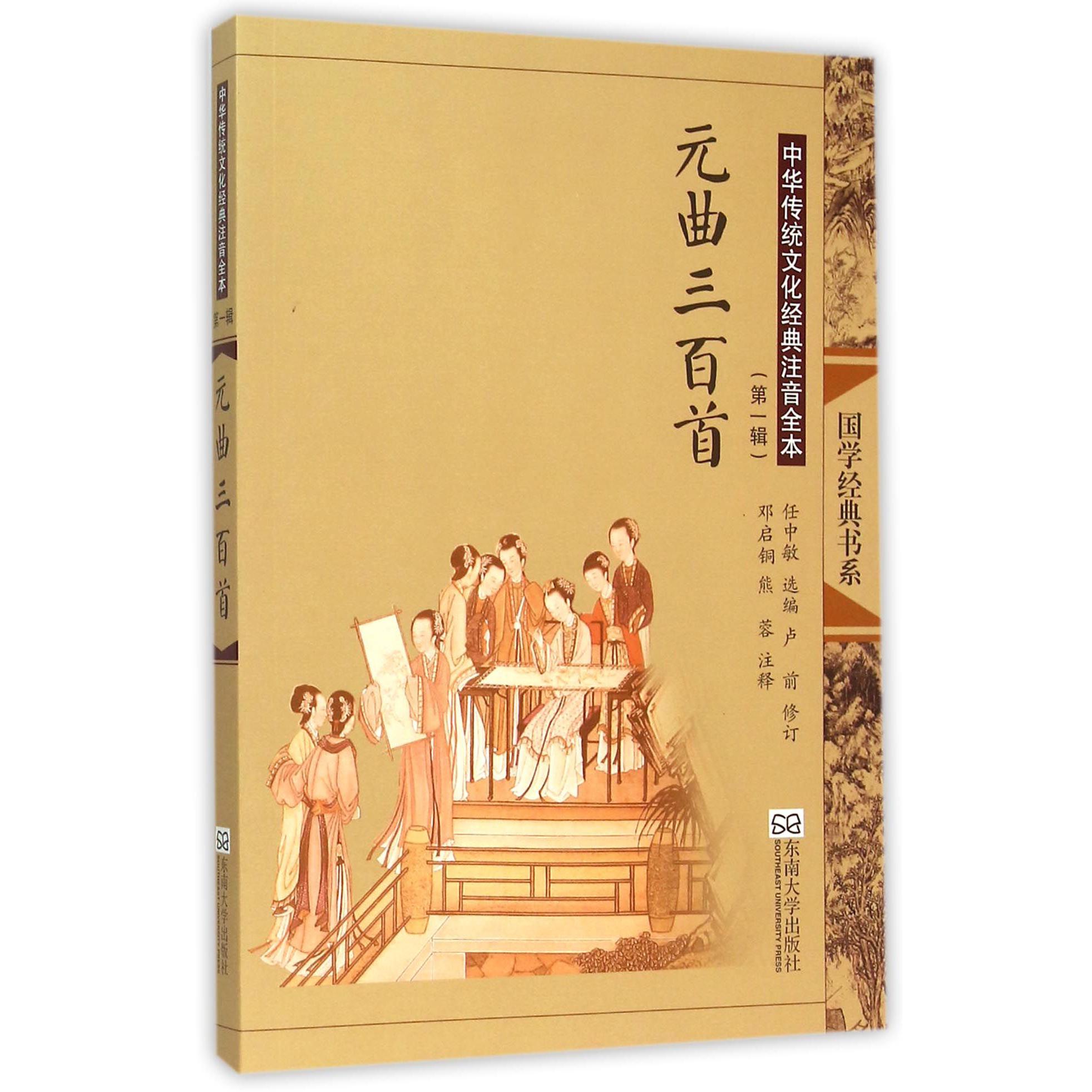 元曲三百首（中华传统文化经典注音全本）/国学经典书系