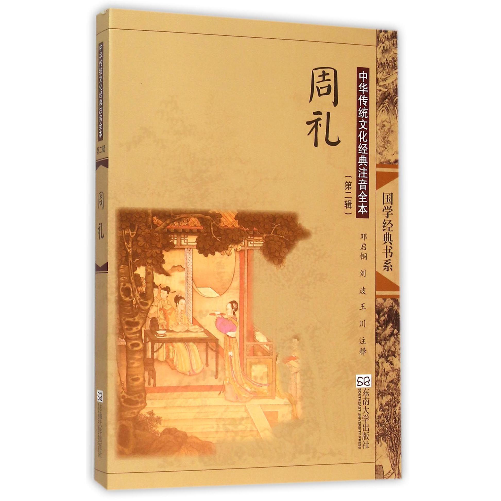 周礼（中华传统文化经典注音全本）/国学经典书系