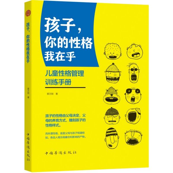 孩子你的性格我在乎(儿童性格管理训练手册)