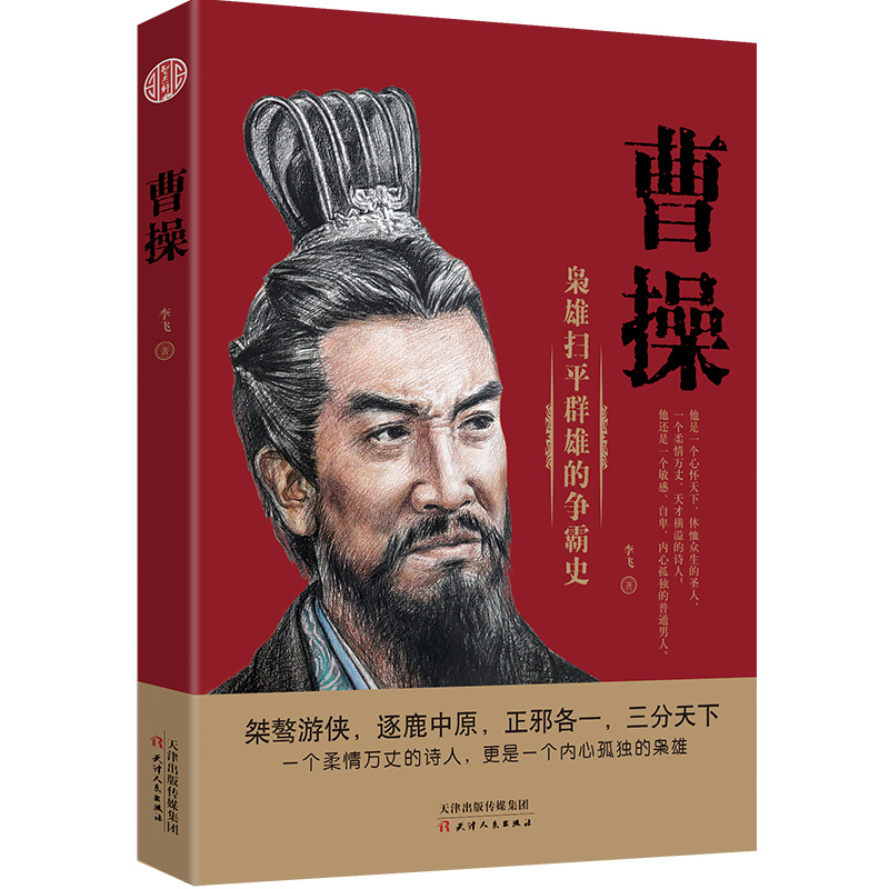 曹操(枭雄扫平群雄的争霸史)