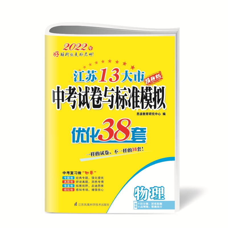 中考物理试题标准模拟优化38套（江苏13大市）