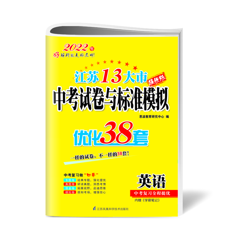 中考英语试题标准模拟优化38套（江苏13大市）