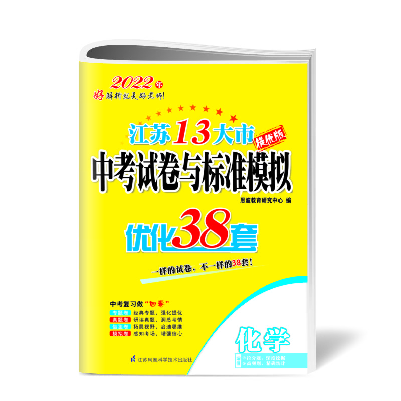 中考化学试题标准模拟优化38套（江苏13大市）