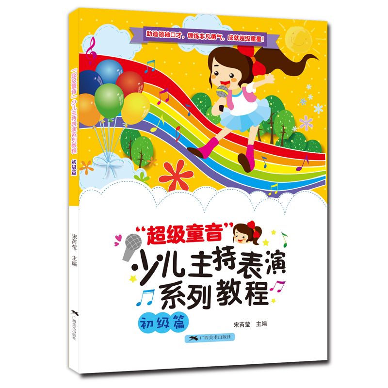 “超级童音”少儿主持表演系列教程（初级篇）