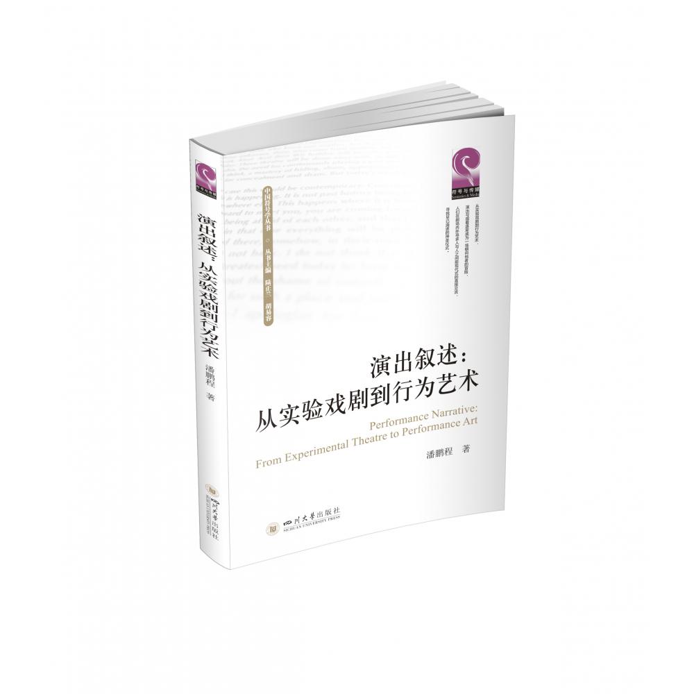 演出叙述：从实验戏剧到行为艺术