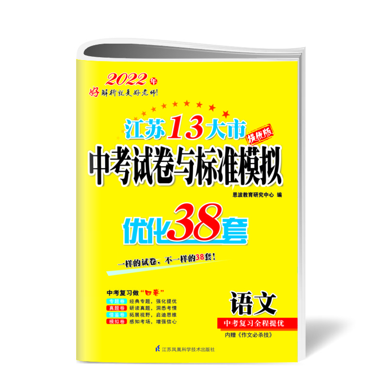 中考语文试题标准模拟优化38套（江苏13大市）