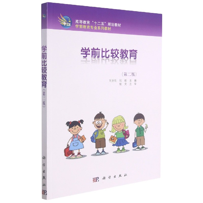 学前比较教育（第2版学前教育专业系列教材高等教育十二五规划教材）