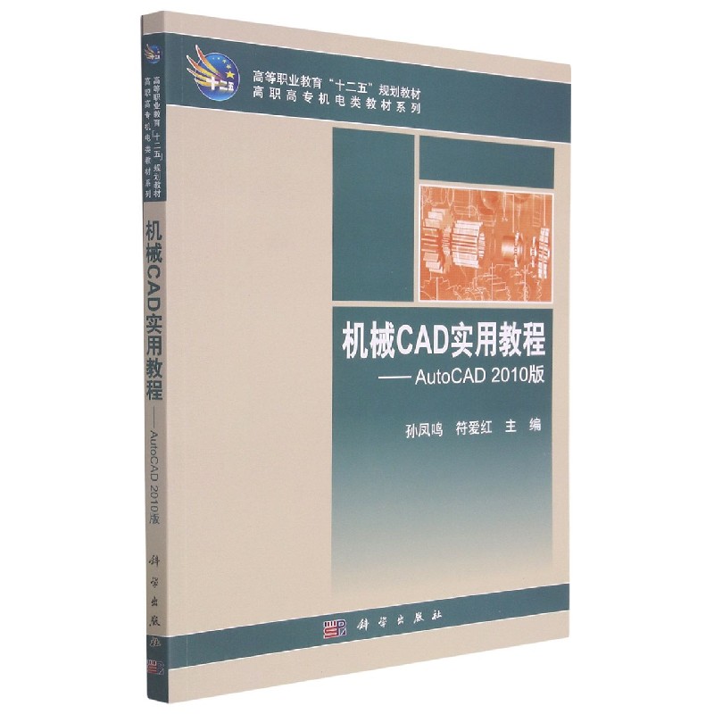 机械CAD实用教程--AutoCAD2010版（高等职业教育十二五规划教材）/高职高专机电类教材系 