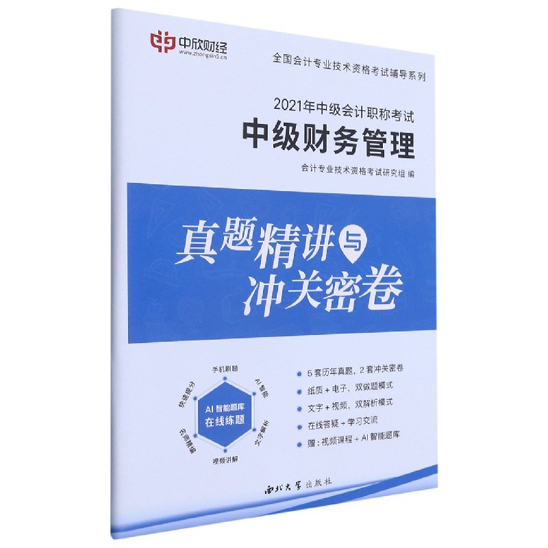中级财务管理真题精讲与冲关密卷（2021年中级会计职称考试）/全国会计专业技术资格考试 