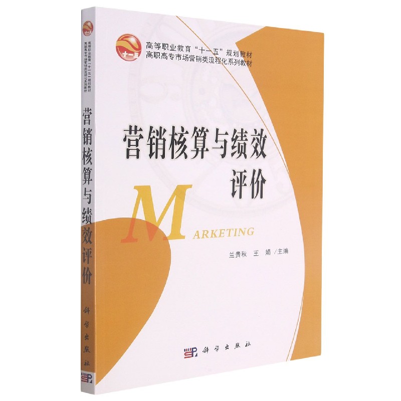 营销核算与绩效评价（高职高专市场营销类流程化系列教材）