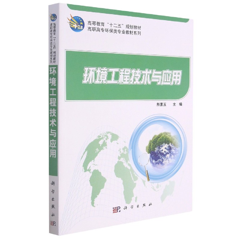 环境工程技术与应用（高等教育十二五规划教材）/高职高专环保类专业教材系列