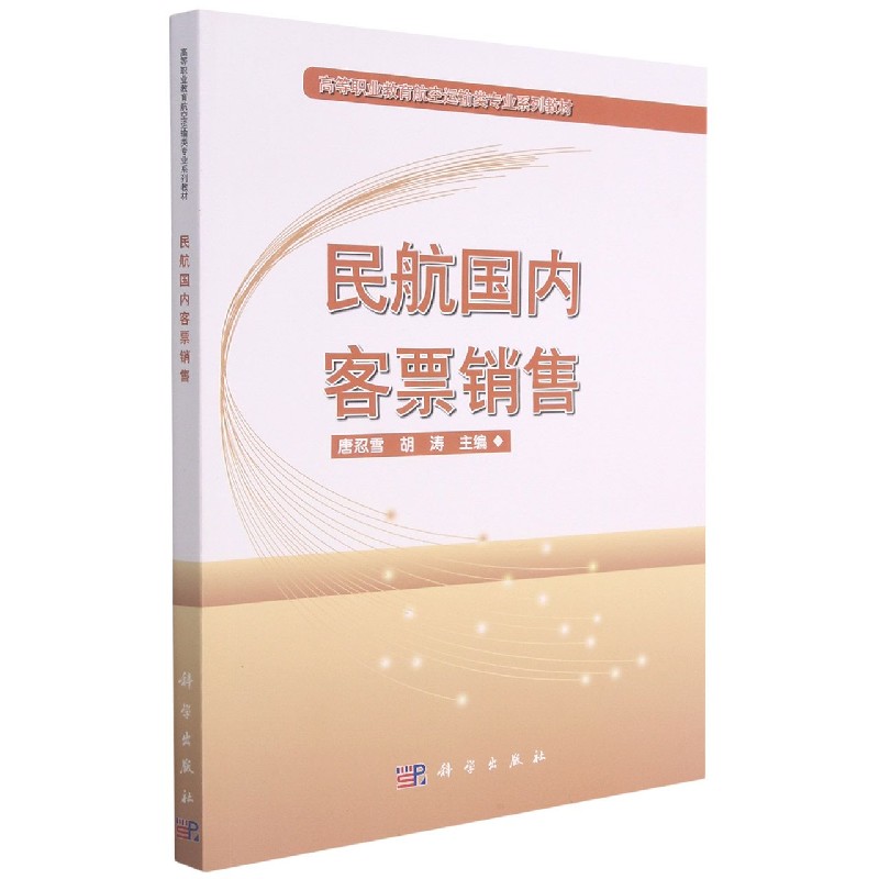 民航国内客票销售（高等职业教育航空运输类专业系列教材）