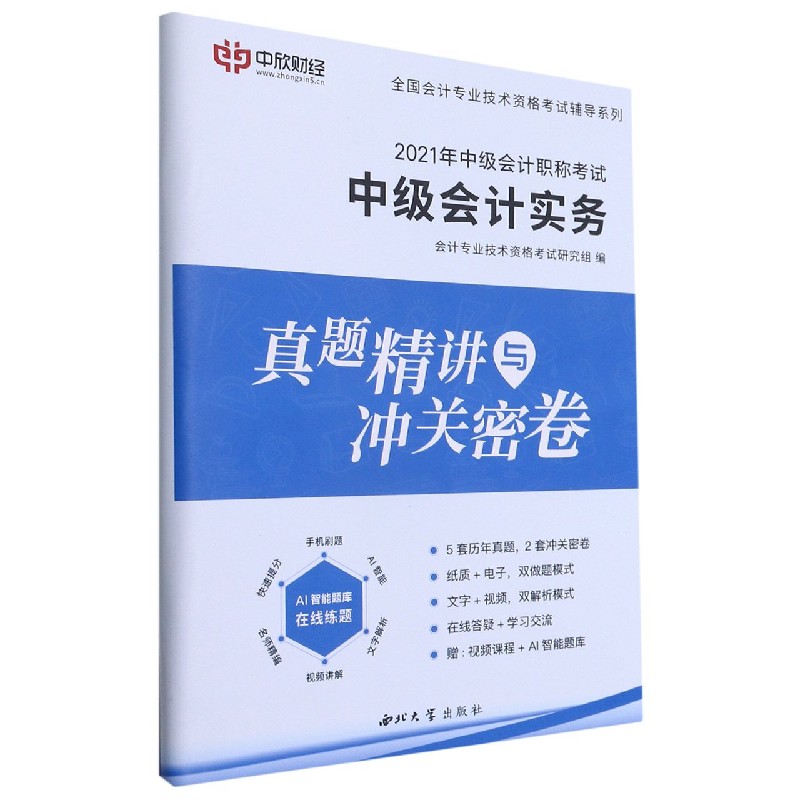 中级会计实务真题精讲与冲关密卷（2021年中级会计职称考试）/全国会计专业技术资格考试 