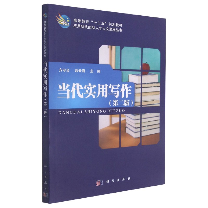 当代实用写作（第2版高等教育十二五规划教材）/应用型技能型人才人文素质丛书