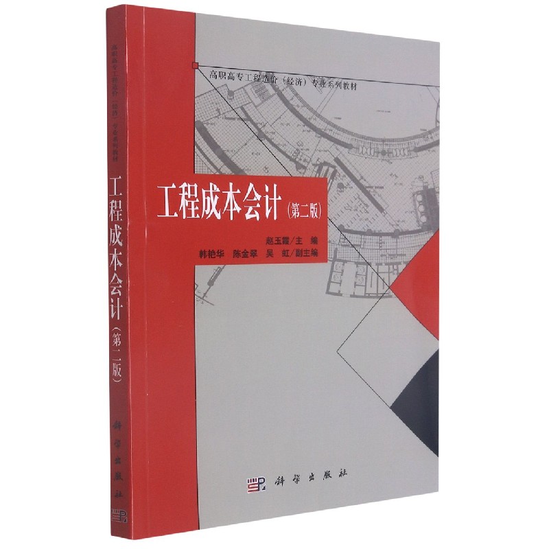 工程成本会计（第2版高职高专工程造价经济专业系列教材）