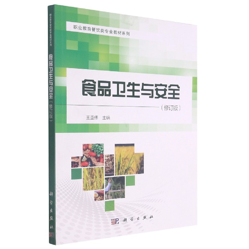 食品卫生与安全（修订版）/职业教育餐饮类专业教材系列