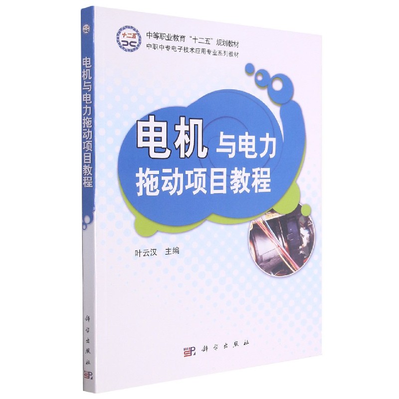电机与电力拖动项目教程（中职中专电子技术应用专业系列教材）