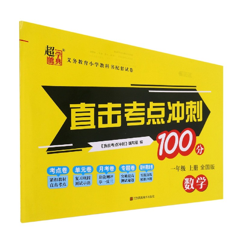 数学（1上全国版）/直击考点冲刺100分