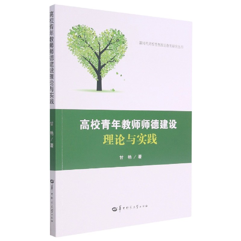 高校青年教师师德建设理论与实践/新时代高校思想政治教育研究丛书