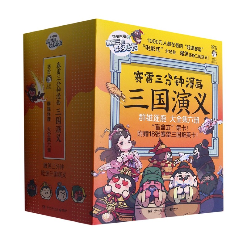 赛雷三分钟漫画三国演义（群雄逐鹿大全集1-6共6册）