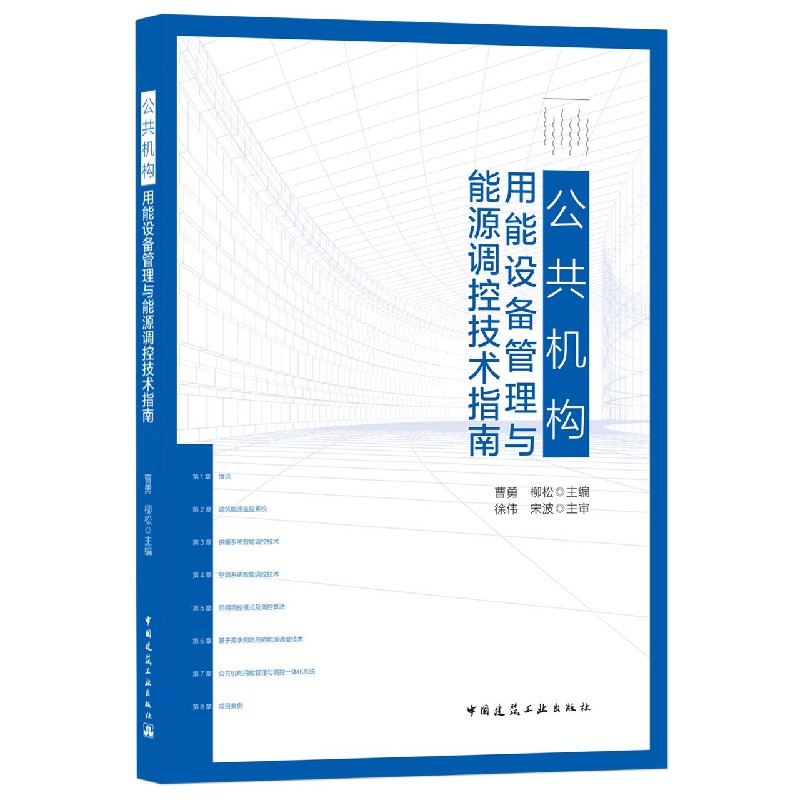 公共机构用能设备管理与能源调控技术指南