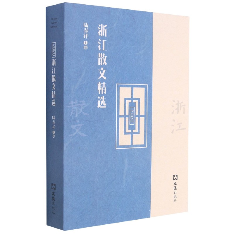 浙江散文精选（2020）