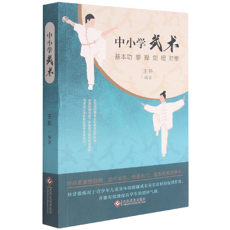 中小学武术（基本功拳操剑棍对拳）