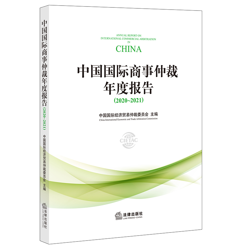 中国国际商事仲裁年度报告（2020~2021）