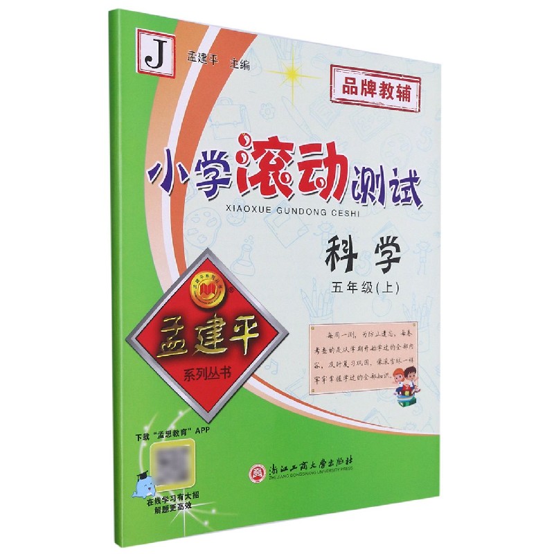 科学（5上J）/小学滚动测试