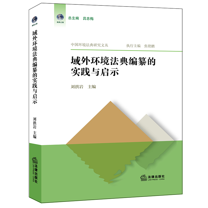 域外环境法典编纂的实践与启示...