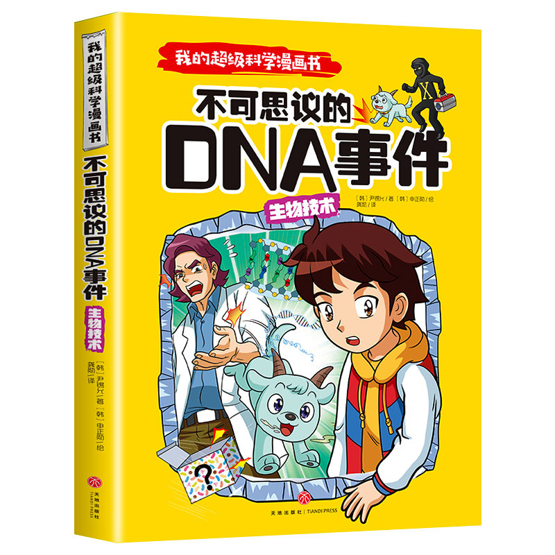 生物技术（不可思议的DNA事件）/我的超级科学漫画书