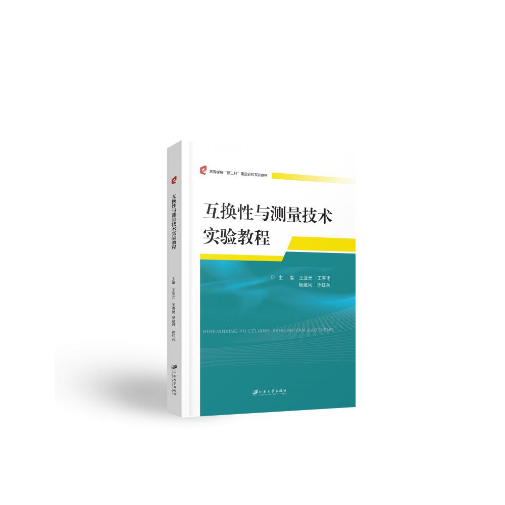 互换性与测量技术实验教程