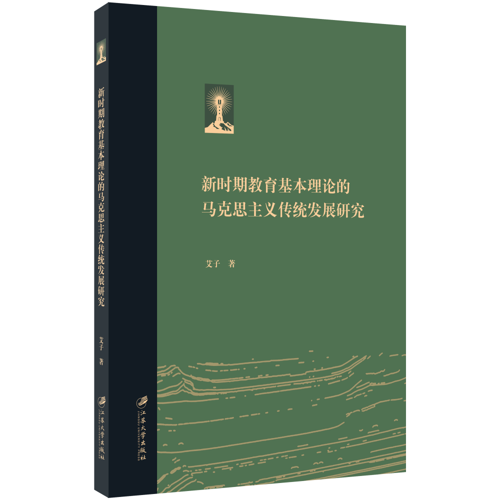 新时期教育基本理论的马克思主义传统发展研究