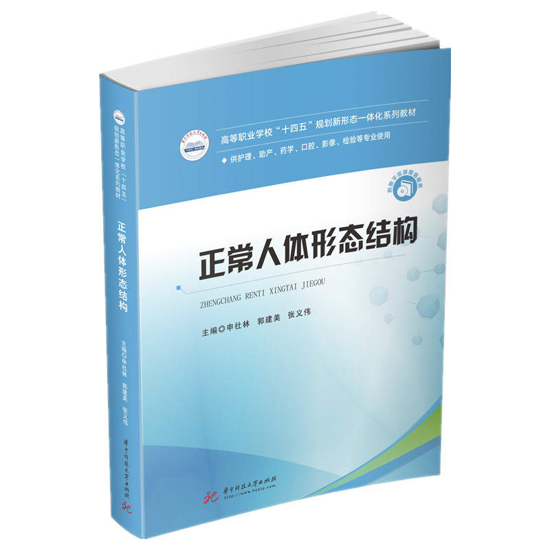 正常人体形态结构（供护理助产药学口腔影像检验等专业使用高等职业学校十四五规划新形 