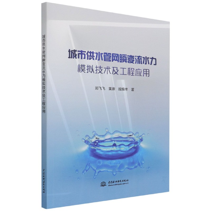 城市供水管网瞬变流水力模拟技术及工程应用...