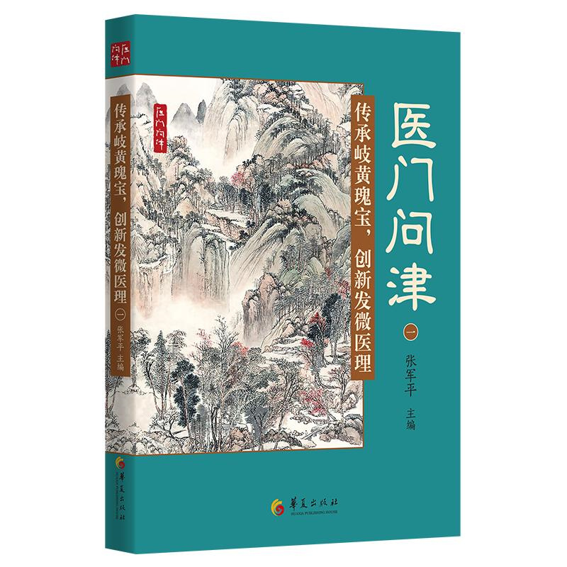 传承岐黄瑰宝 创新发微医理