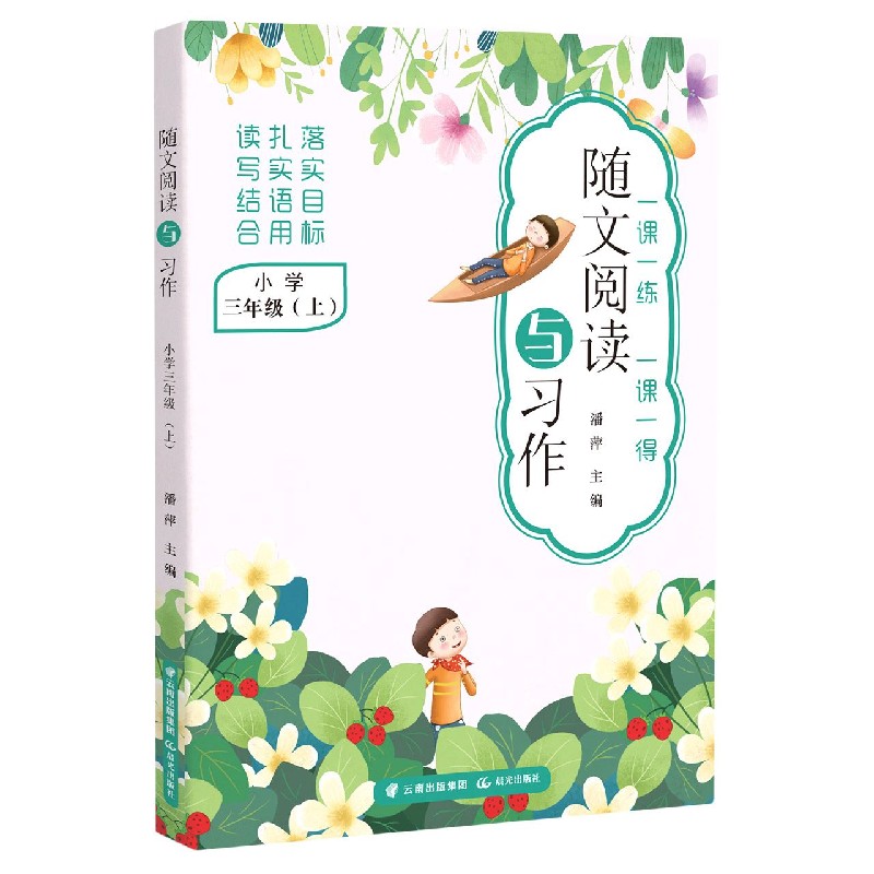 随文阅读与习作（小学3上）