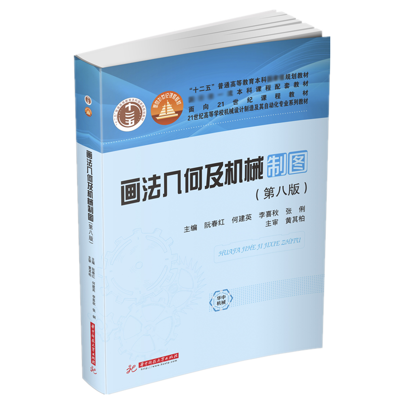 画法几何及机械制图（第八版）