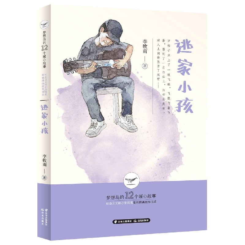 逃家小孩/梦想岛的12个暖心故事/社会主义核心价值观原创图画故事书系