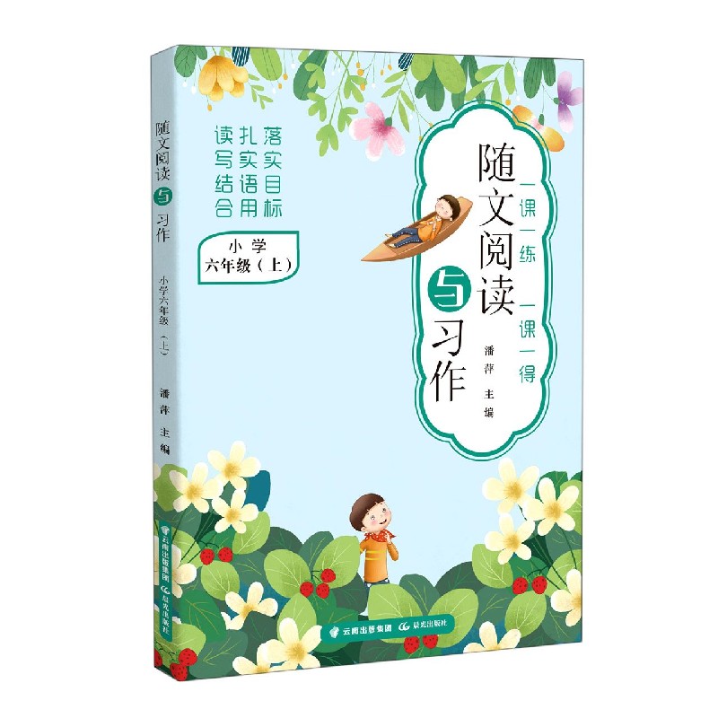 随文阅读与习作（小学6上）