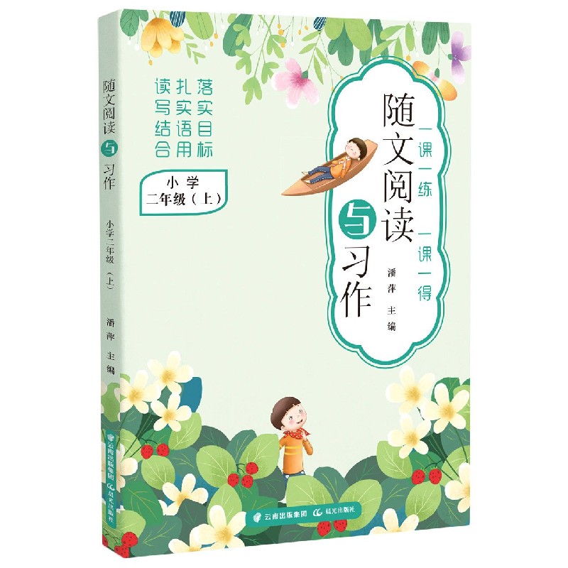 随文阅读与习作（小学2上）