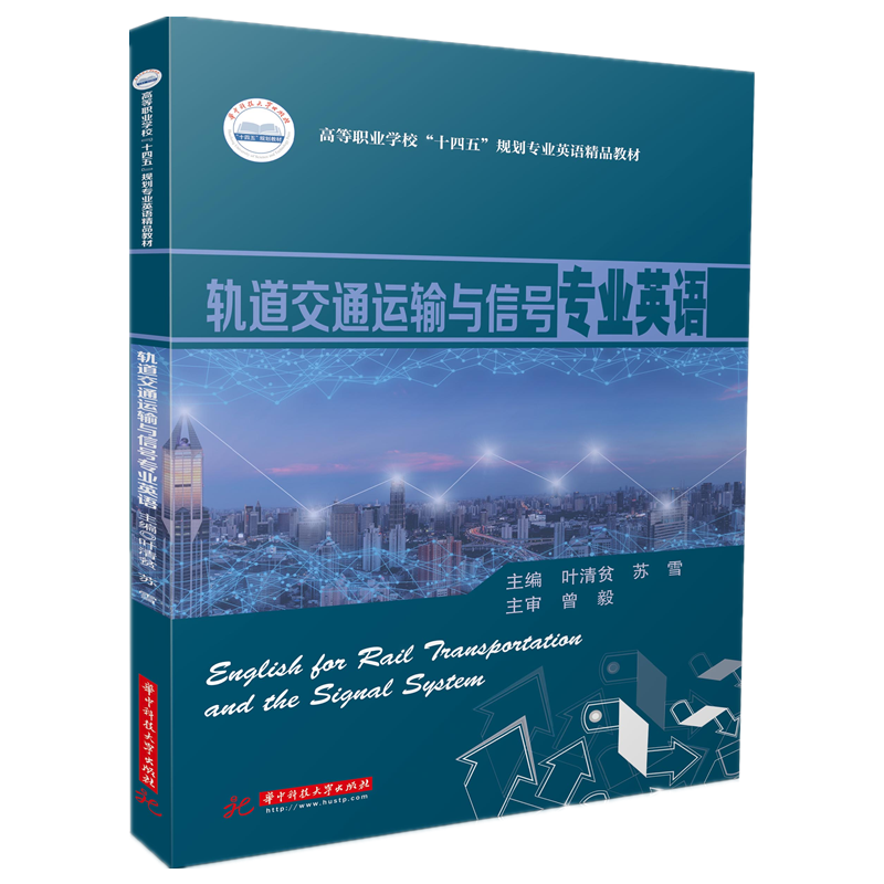 轨道交通运输与信号专业英语