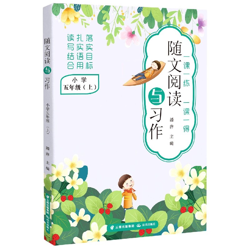 随文阅读与习作（小学5上）