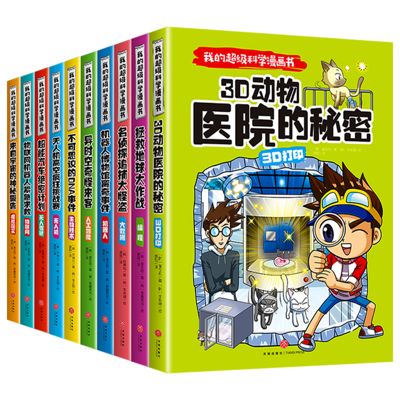 我的超级科学漫画书（全10册）