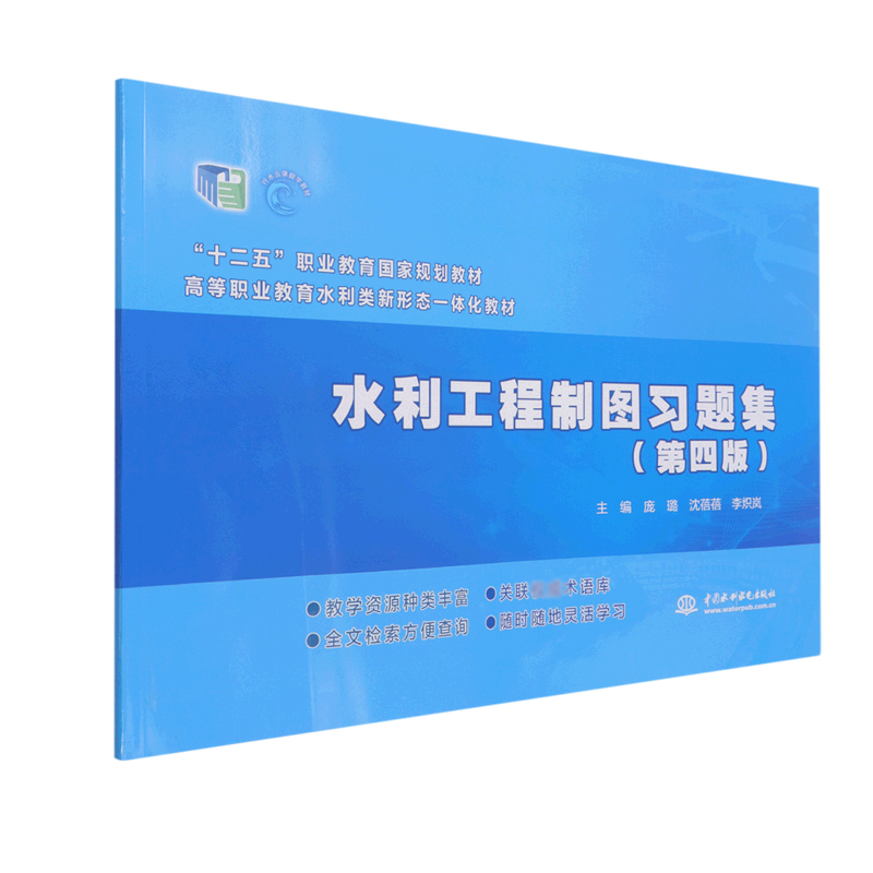 水利工程制图习题集（第4版高等职业教育水利类新形态一体化教材）