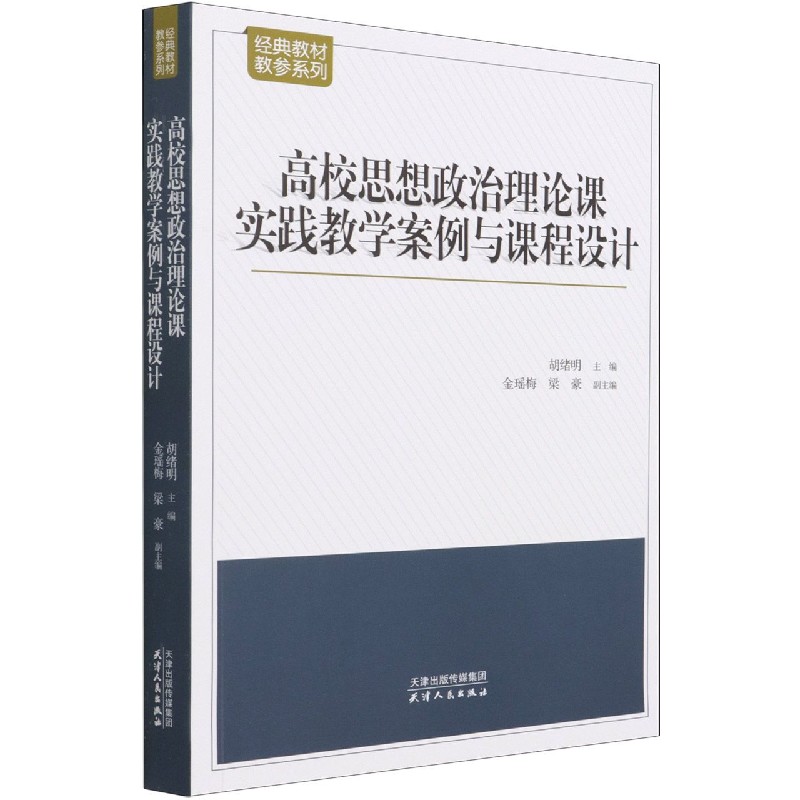 高校思想政治理论课实践教学案例与课程设计/经典教材教参系列